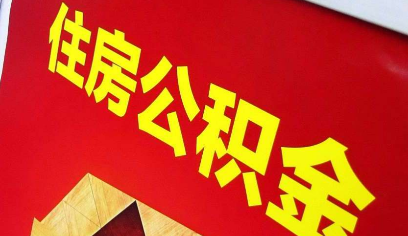 阳朔出境定居怎么提取公积金？